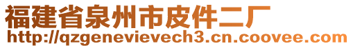 福建省泉州市皮件二廠