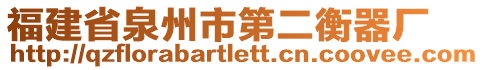 福建省泉州市第二衡器廠