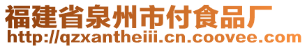 福建省泉州市付食品廠