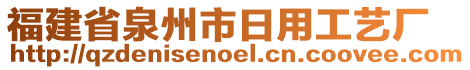 福建省泉州市日用工藝廠
