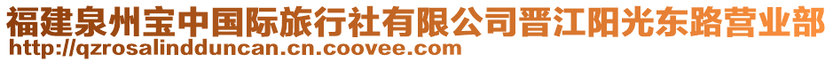 福建泉州寶中國際旅行社有限公司晉江陽光東路營業(yè)部