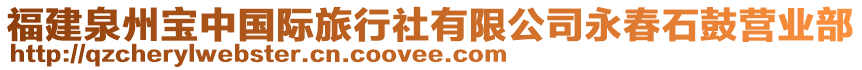 福建泉州寶中國際旅行社有限公司永春石鼓營業(yè)部