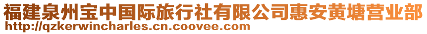 福建泉州寶中國際旅行社有限公司惠安黃塘營業(yè)部