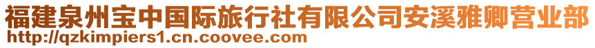 福建泉州寶中國(guó)際旅行社有限公司安溪雅卿營(yíng)業(yè)部