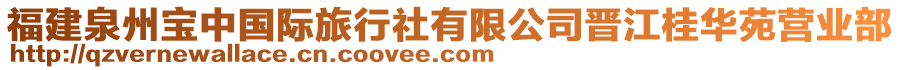 福建泉州寶中國(guó)際旅行社有限公司晉江桂華苑營(yíng)業(yè)部