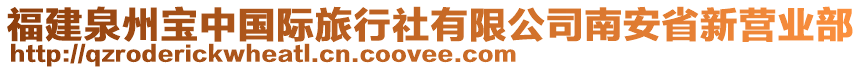 福建泉州寶中國(guó)際旅行社有限公司南安省新營(yíng)業(yè)部