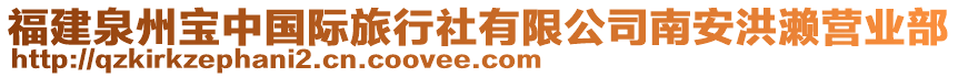 福建泉州寶中國際旅行社有限公司南安洪瀨營業(yè)部