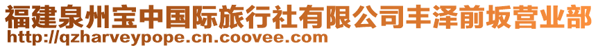 福建泉州寶中國(guó)際旅行社有限公司豐澤前坂營(yíng)業(yè)部