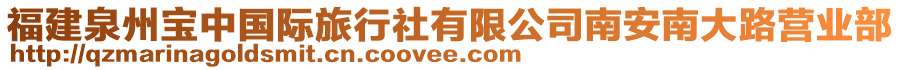 福建泉州寶中國際旅行社有限公司南安南大路營業(yè)部