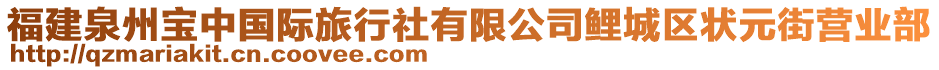 福建泉州寶中國(guó)際旅行社有限公司鯉城區(qū)狀元街營(yíng)業(yè)部