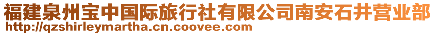 福建泉州寶中國際旅行社有限公司南安石井營業(yè)部