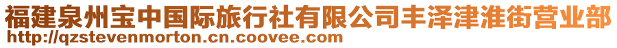 福建泉州寶中國際旅行社有限公司豐澤津淮街營業(yè)部