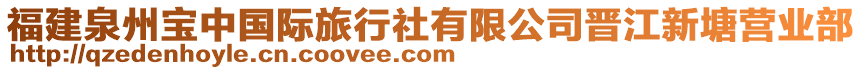 福建泉州寶中國(guó)際旅行社有限公司晉江新塘營(yíng)業(yè)部