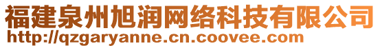 福建泉州旭潤(rùn)網(wǎng)絡(luò)科技有限公司