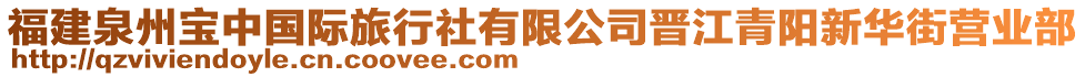 福建泉州寶中國際旅行社有限公司晉江青陽新華街營業(yè)部