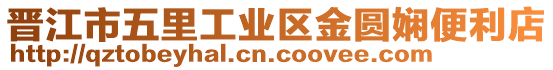 晉江市五里工業(yè)區(qū)金圓嫻便利店