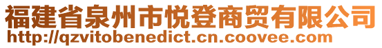 福建省泉州市悅登商貿(mào)有限公司