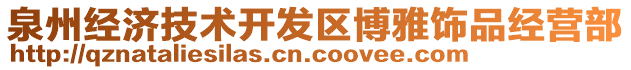 泉州經(jīng)濟(jì)技術(shù)開發(fā)區(qū)博雅飾品經(jīng)營(yíng)部