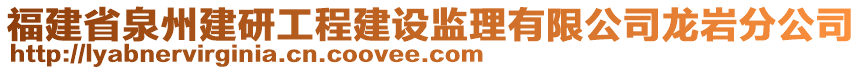 福建省泉州建研工程建設(shè)監(jiān)理有限公司龍巖分公司