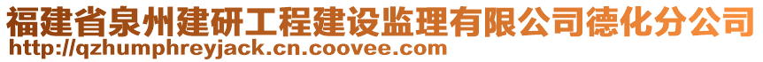 福建省泉州建研工程建設(shè)監(jiān)理有限公司德化分公司