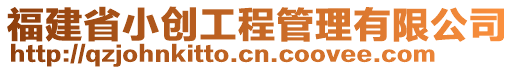 福建省小創(chuàng)工程管理有限公司