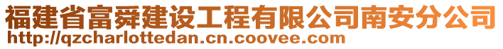 福建省富舜建設(shè)工程有限公司南安分公司