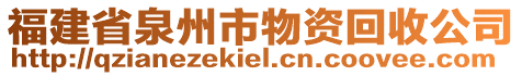 福建省泉州市物資回收公司