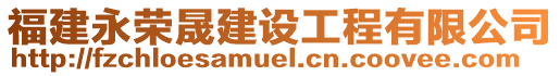 福建永榮晟建設工程有限公司