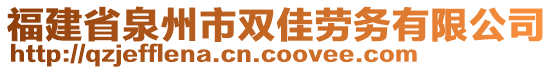 福建省泉州市雙佳勞務有限公司