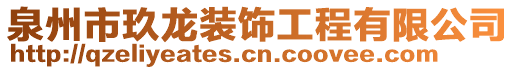 泉州市玖龍裝飾工程有限公司