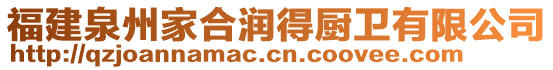 福建泉州家合潤得廚衛(wèi)有限公司