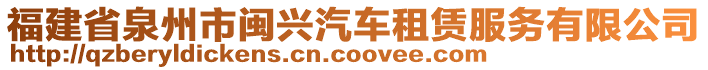 福建省泉州市閩興汽車租賃服務有限公司