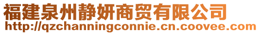 福建泉州靜妍商貿(mào)有限公司