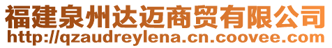 福建泉州達(dá)邁商貿(mào)有限公司