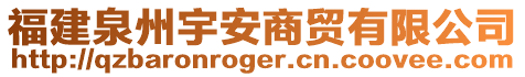 福建泉州宇安商貿(mào)有限公司