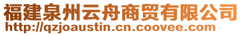 福建泉州云舟商貿(mào)有限公司