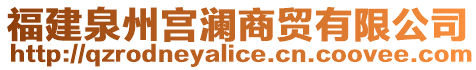 福建泉州宮瀾商貿(mào)有限公司