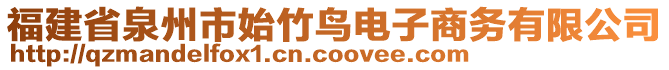 福建省泉州市始竹鳥電子商務(wù)有限公司