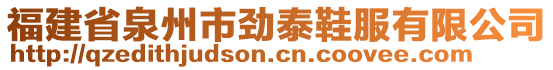 福建省泉州市勁泰鞋服有限公司