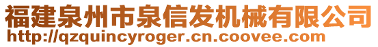 福建泉州市泉信發(fā)機械有限公司