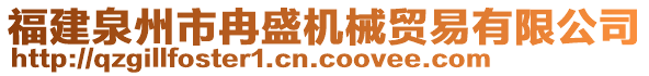 福建泉州市冉盛機械貿(mào)易有限公司