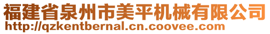 福建省泉州市美平機(jī)械有限公司