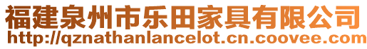 福建泉州市樂田家具有限公司