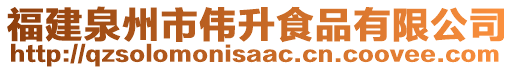 福建泉州市偉升食品有限公司