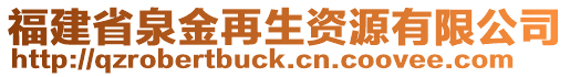 福建省泉金再生資源有限公司