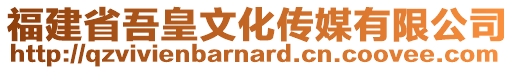 福建省吾皇文化傳媒有限公司