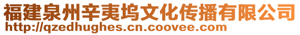 福建泉州辛夷塢文化傳播有限公司