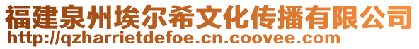 福建泉州埃爾希文化傳播有限公司