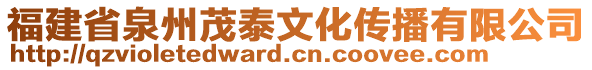 福建省泉州茂泰文化傳播有限公司