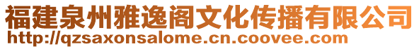 福建泉州雅逸閣文化傳播有限公司